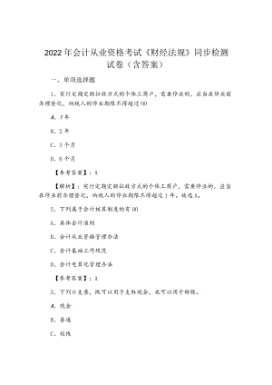 2022年会计从业资格考试《财经法规》同步检测试卷（含答案）.docx