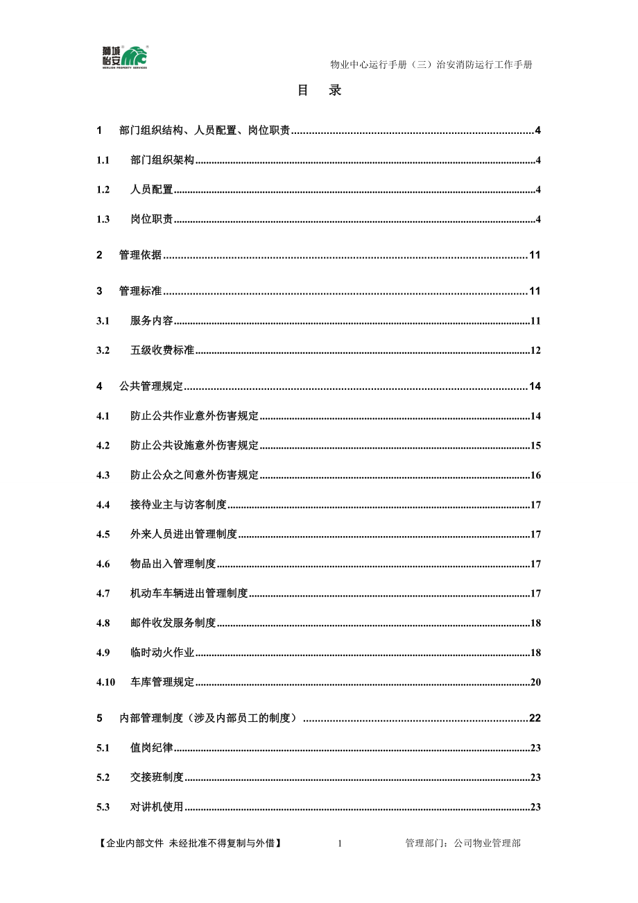 治安消防运行工作手册.doc_第1页