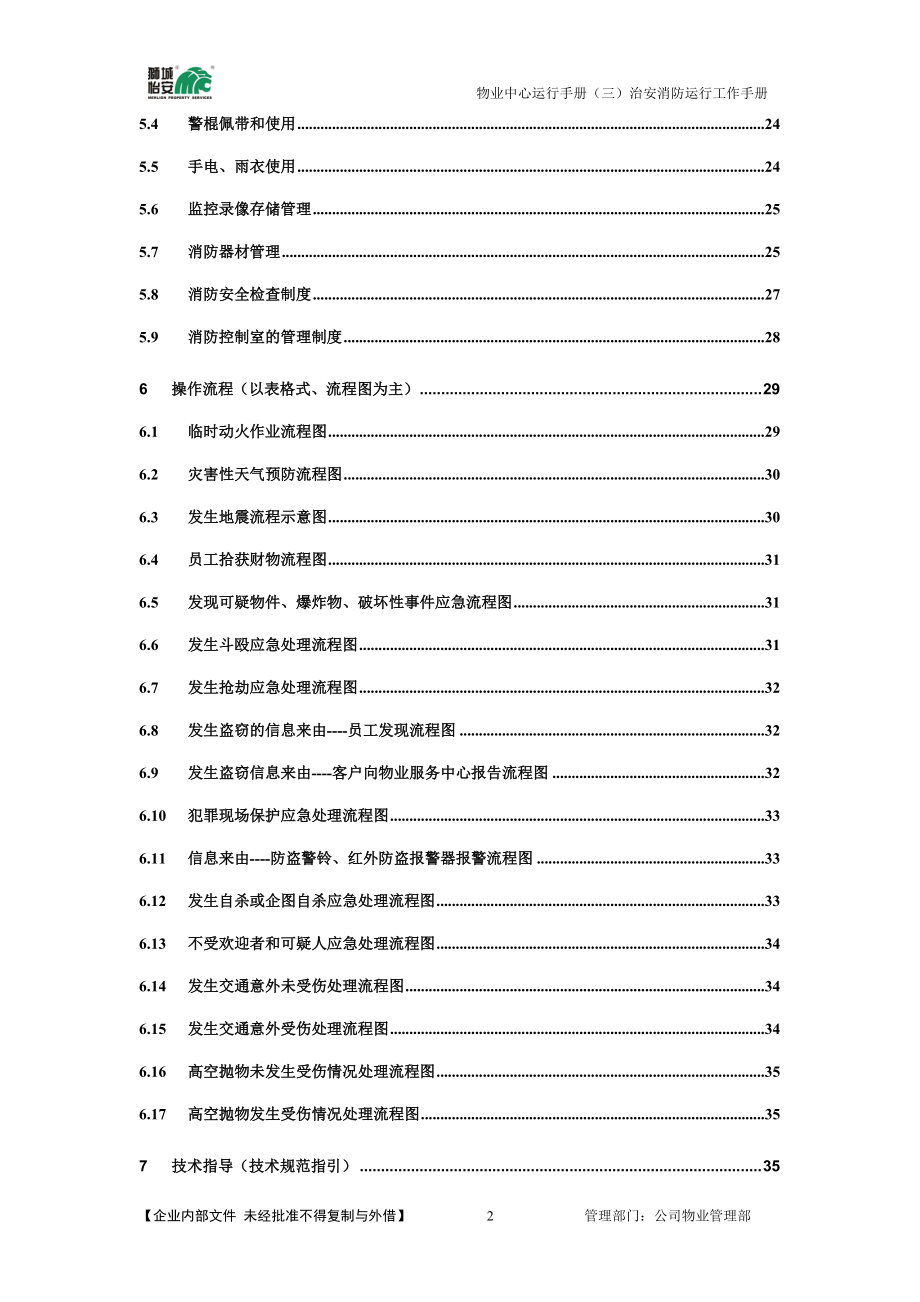 治安消防运行工作手册.doc_第2页