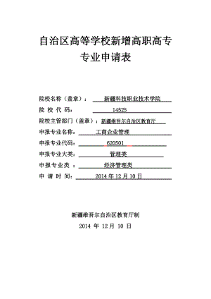 自治区高等学校新增高职高专专业申请表.docx