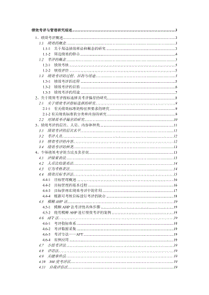 绩效考评与管理研究综述(1).docx