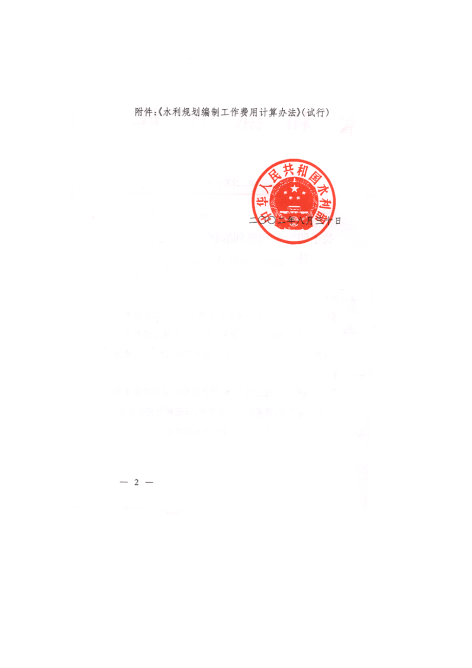 水利规划编制工作费用计算办法试行.docx_第2页