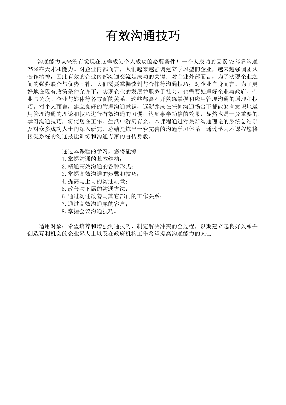 高效沟通的基本技巧.docx_第1页