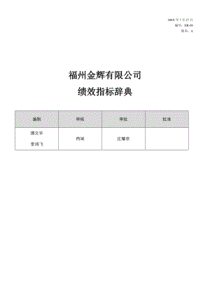 福州XX有限公司绩效指标辞典.docx