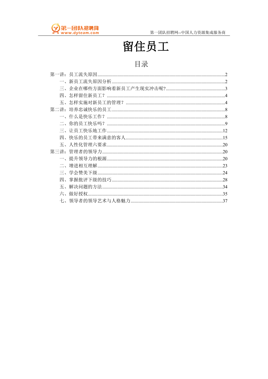 第一团队招聘网《留住新员工》.docx_第1页