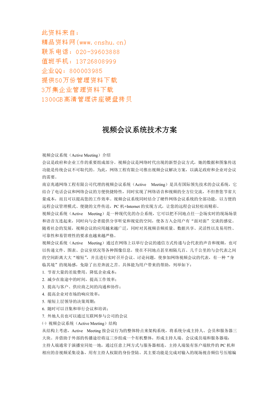 视频会议系统技术方案解析.doc_第1页