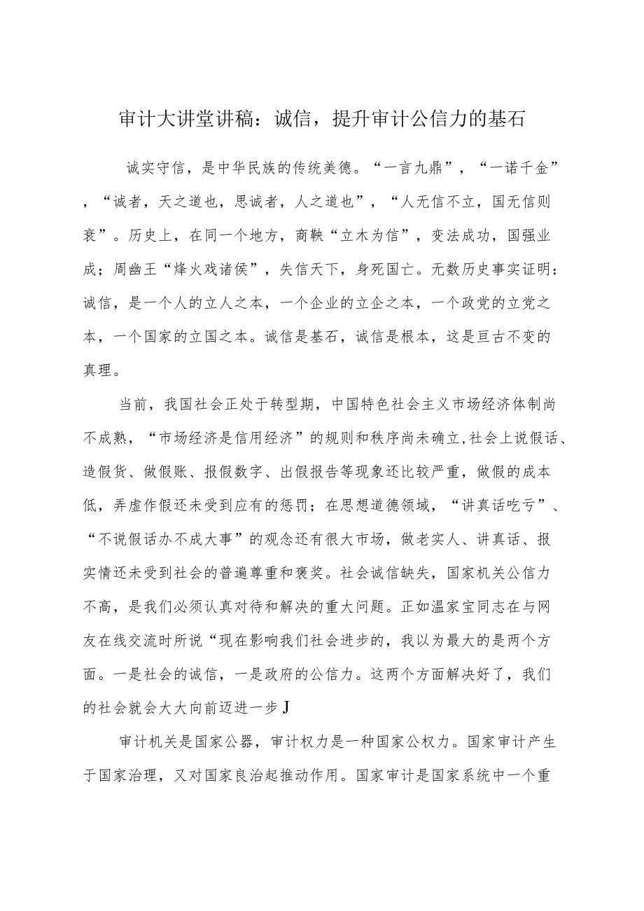 审计大讲堂讲稿：诚信提升审计公信力的基石.docx_第1页