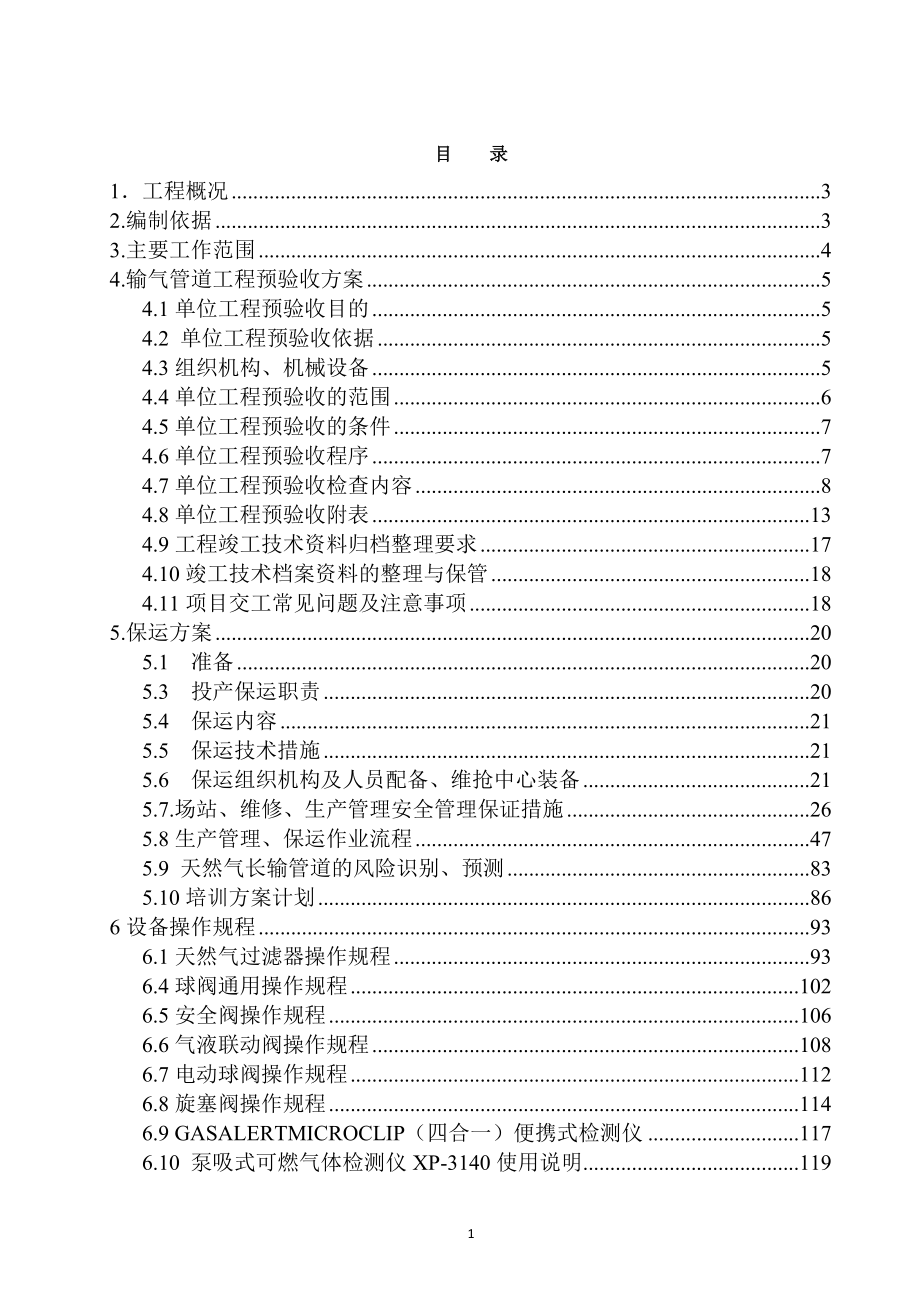 终版天然气管道运行及培训方案(修改).docx_第2页