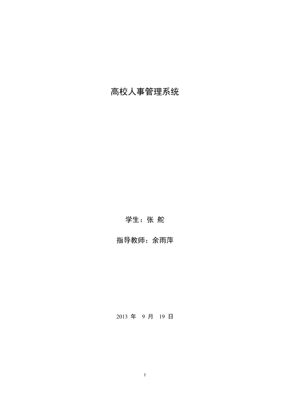 高校人事管理系统实践报告.docx_第1页