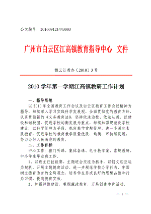 江高镇教研工作计划方案.doc