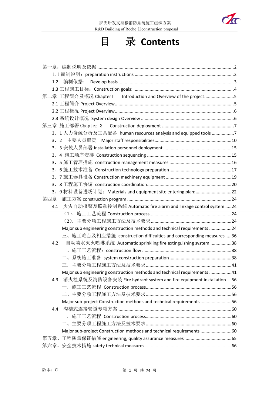 罗氏消防系统施工组织方案(中英)XXXX0524.docx_第2页