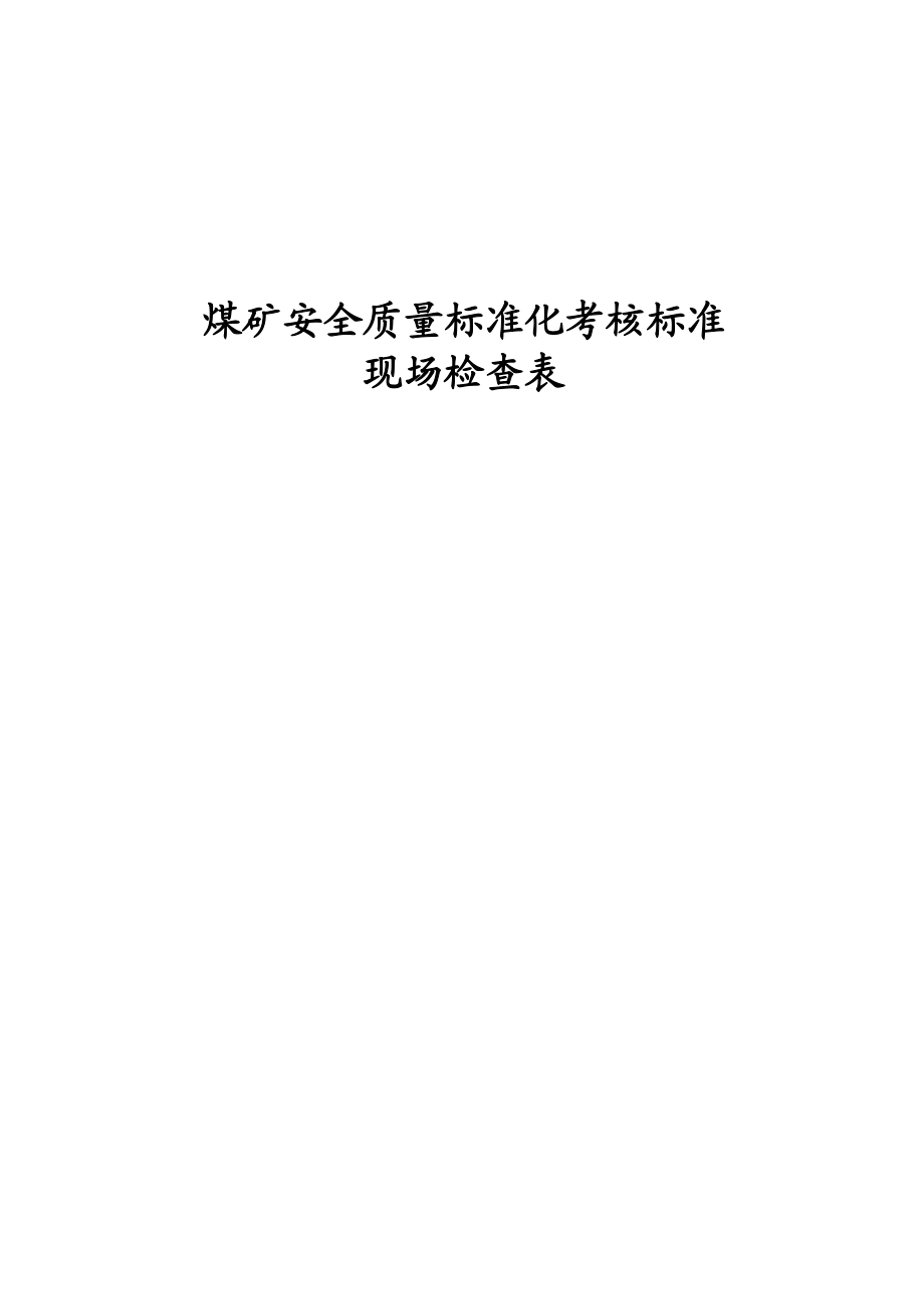 煤矿安全质量标准化考核标准现场检查表1.docx_第1页