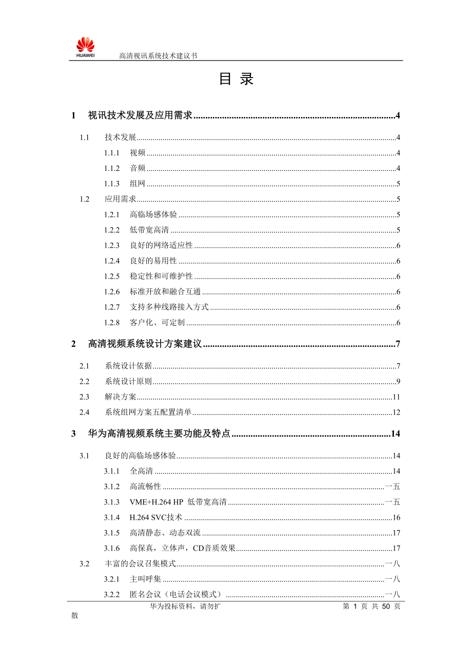 某集团高清视频会议系统技术方案建议书.docx_第2页