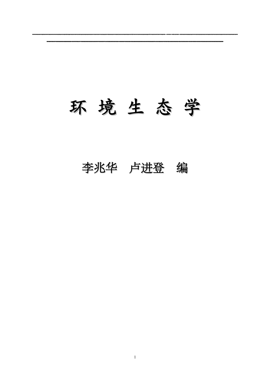 环境生态学要点总结适合各类教材.docx_第1页