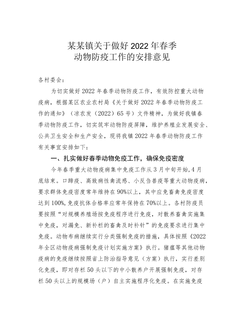 某某镇关于做好2022年春季动物防疫工作的安排意见.docx_第1页