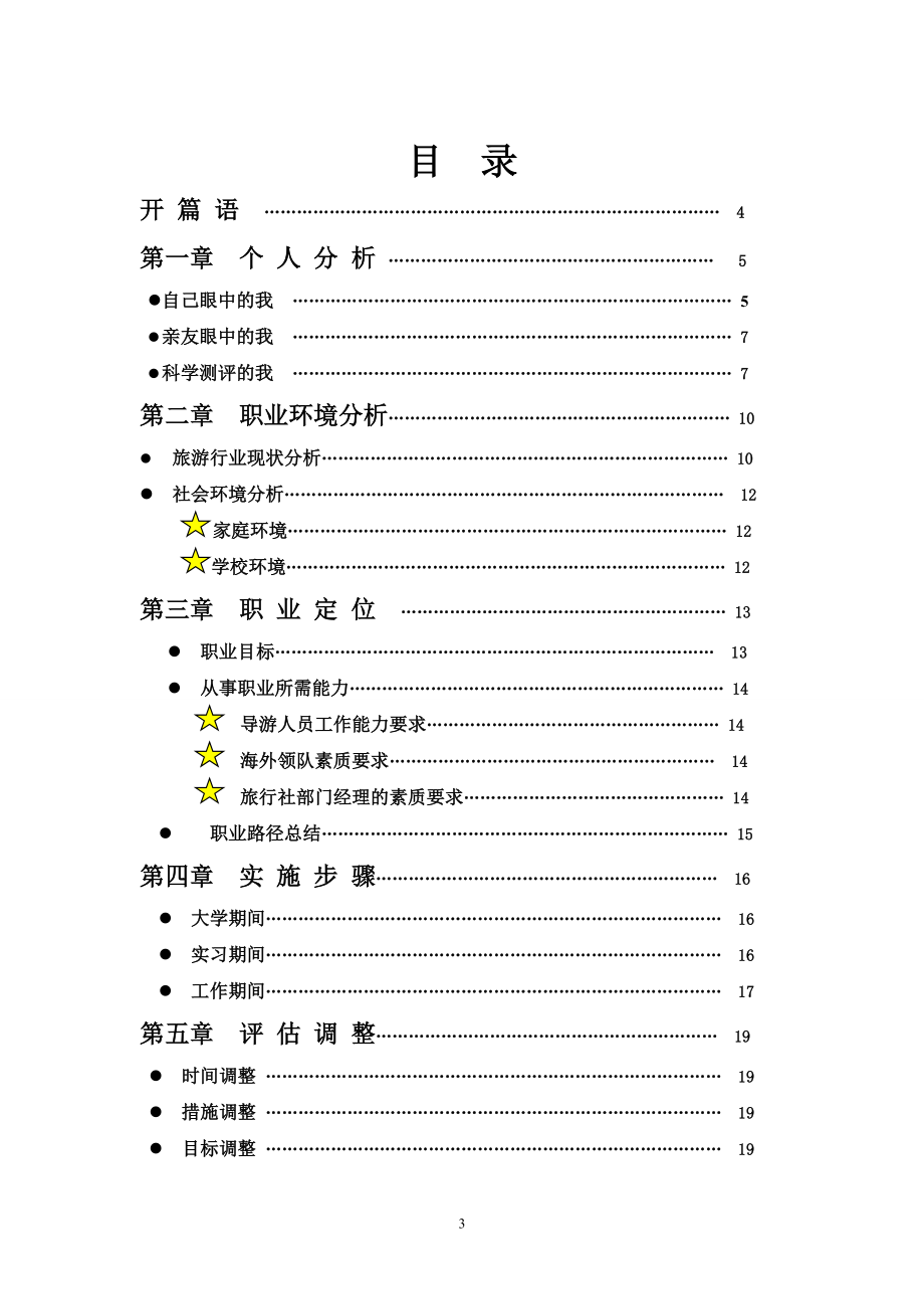 职菲菲-职业生涯规划设计书.docx_第3页