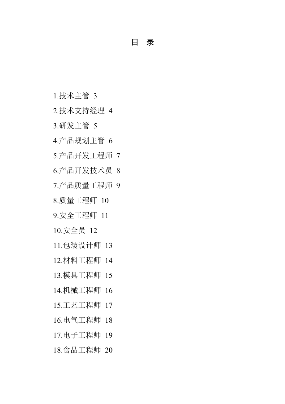 职位说明书范本大全--56个技术职位.docx_第1页