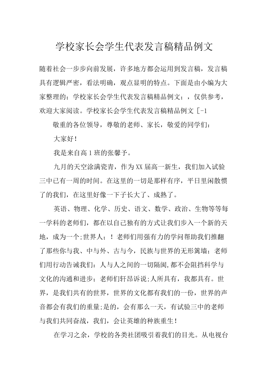 学校家长会学生代表发言稿精品例文.docx_第1页