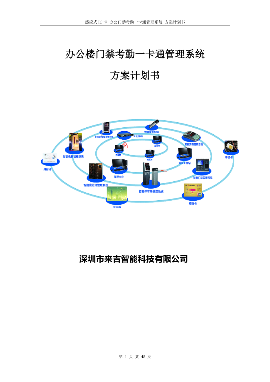 联网型门禁考勤一卡通系统方案.docx_第1页