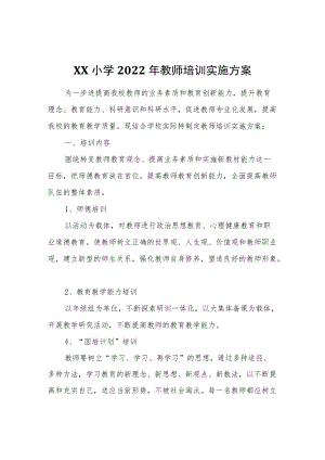 XX小学2022年教师培训实施方案.docx