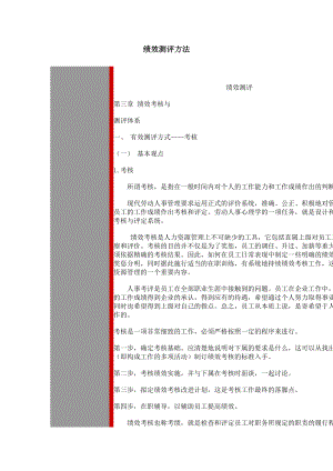 绩效测评方法(2).docx