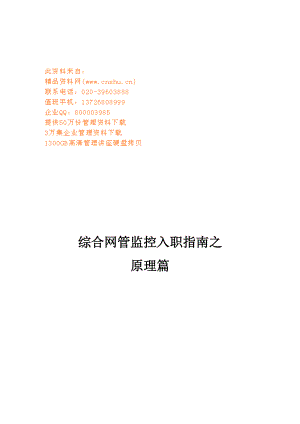 移动综合网管监控入职指南.docx