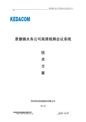 水务公司视频会议系统技术方案.doc