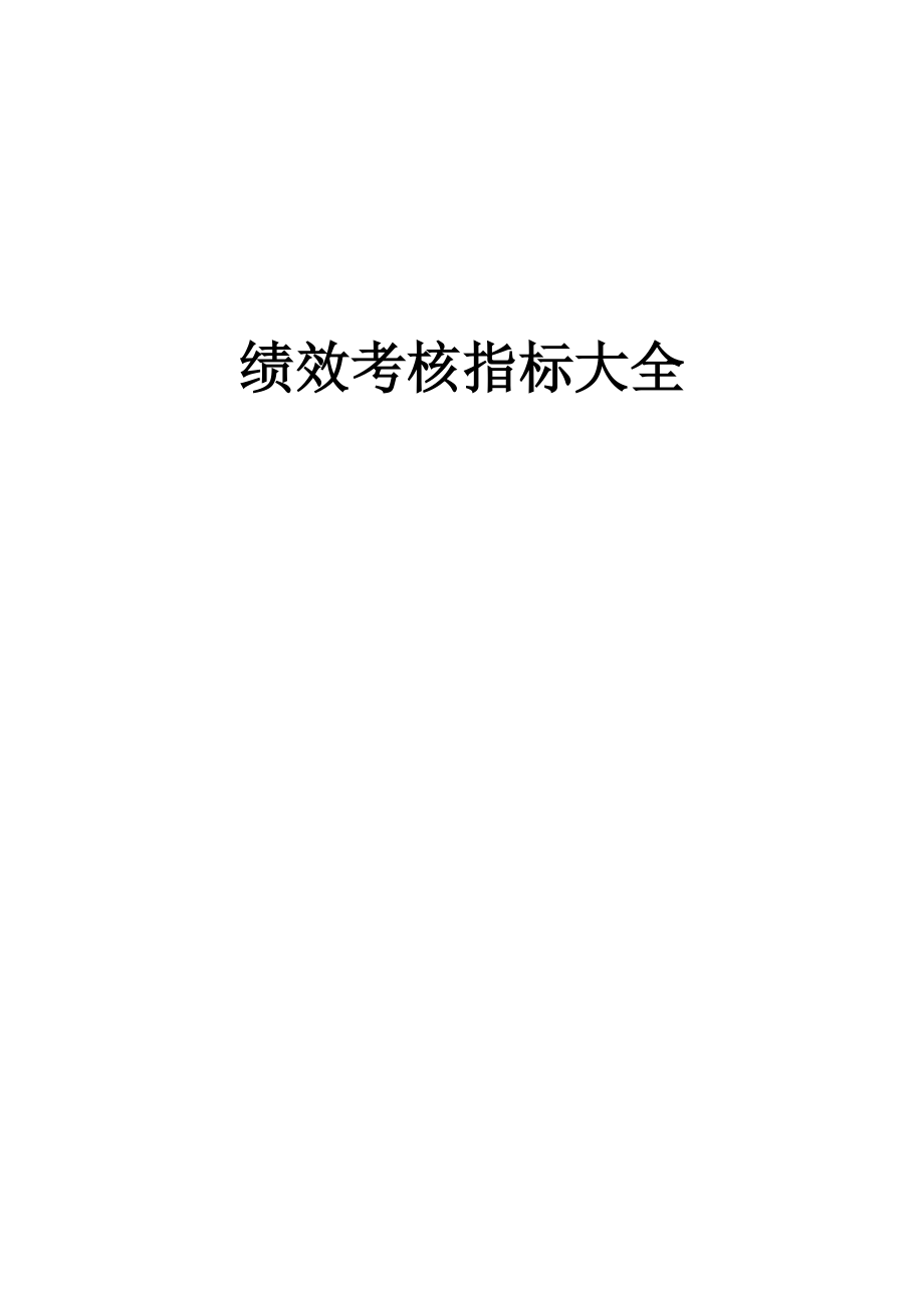 绩效考核指标库(29个行业283.docx_第1页