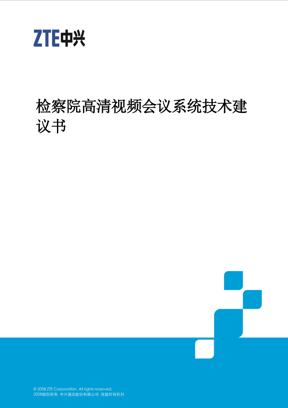 检察院高清视频会议系统.doc_第1页