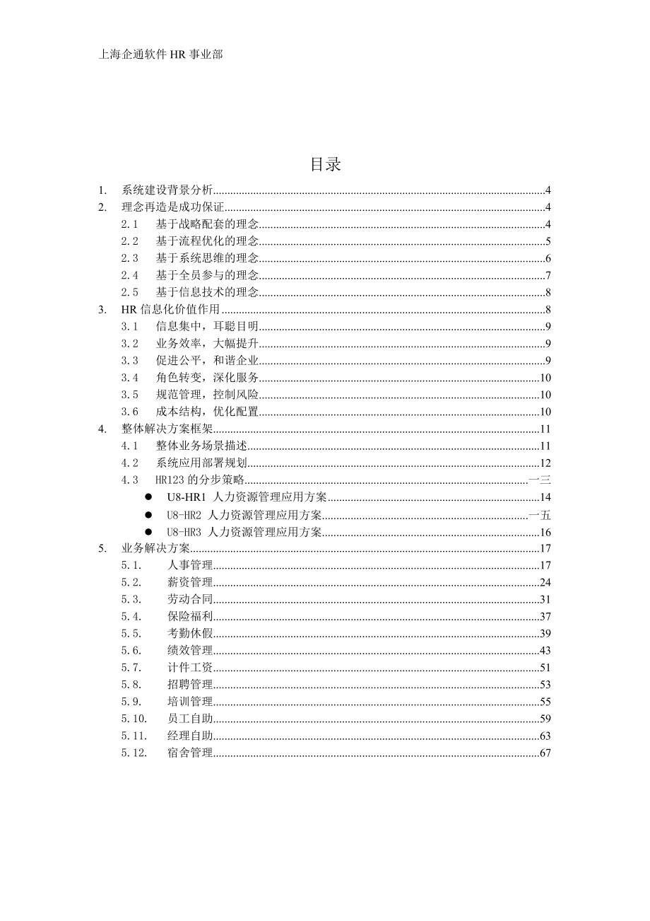 用友人力资源管理HR解决方案.doc_第1页