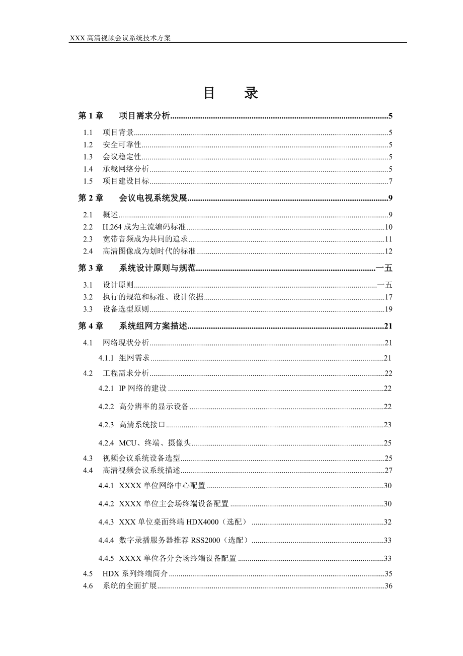 视频会议系统全面解决方案.docx_第2页