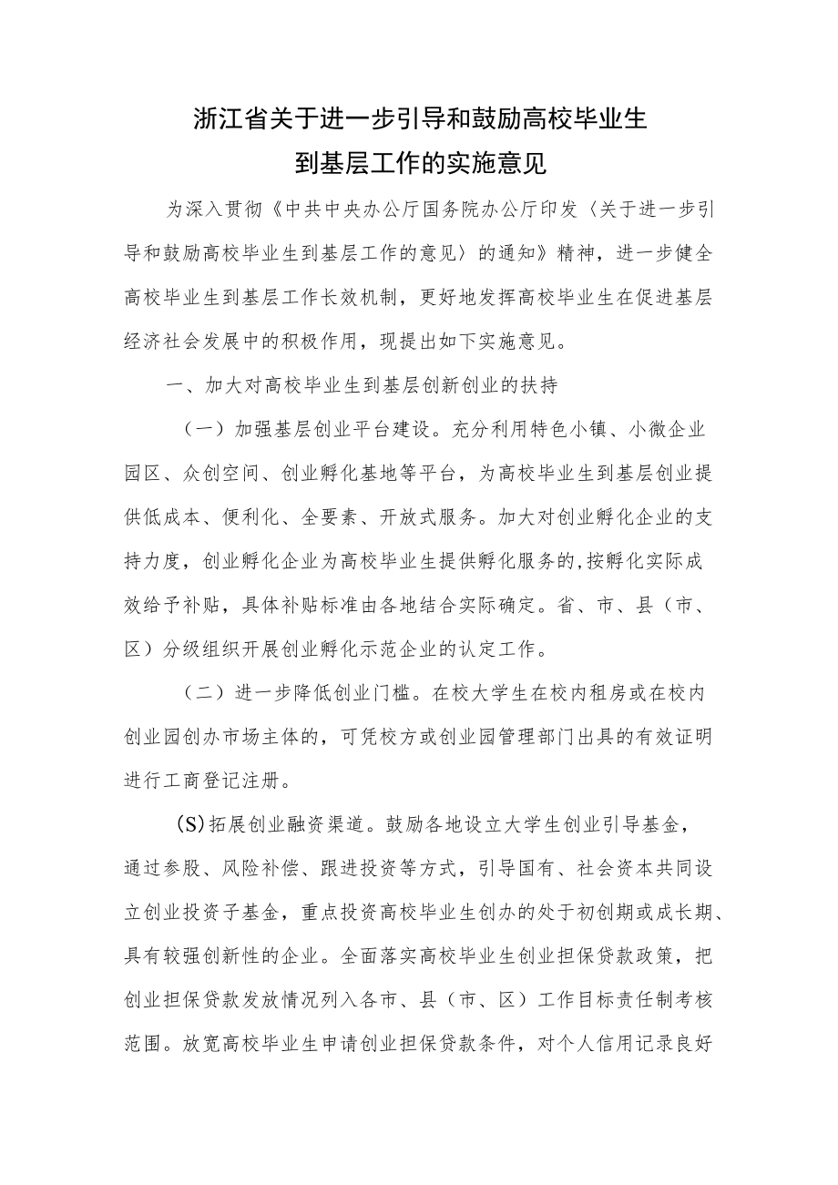 浙江省关于进一步引导和鼓励高校毕业生到基层工作的实施意见.docx_第1页