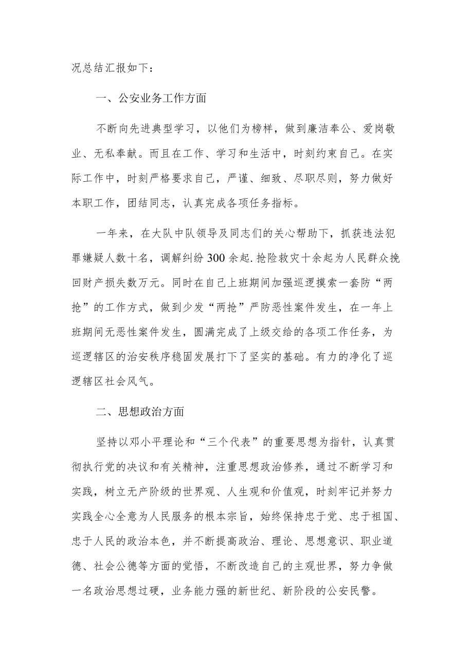 辅警个人总结3篇.docx_第3页