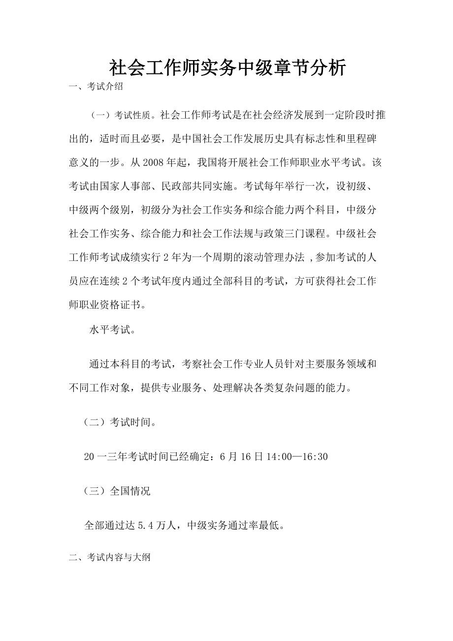 社会工作师实务中级章节分析.docx_第1页