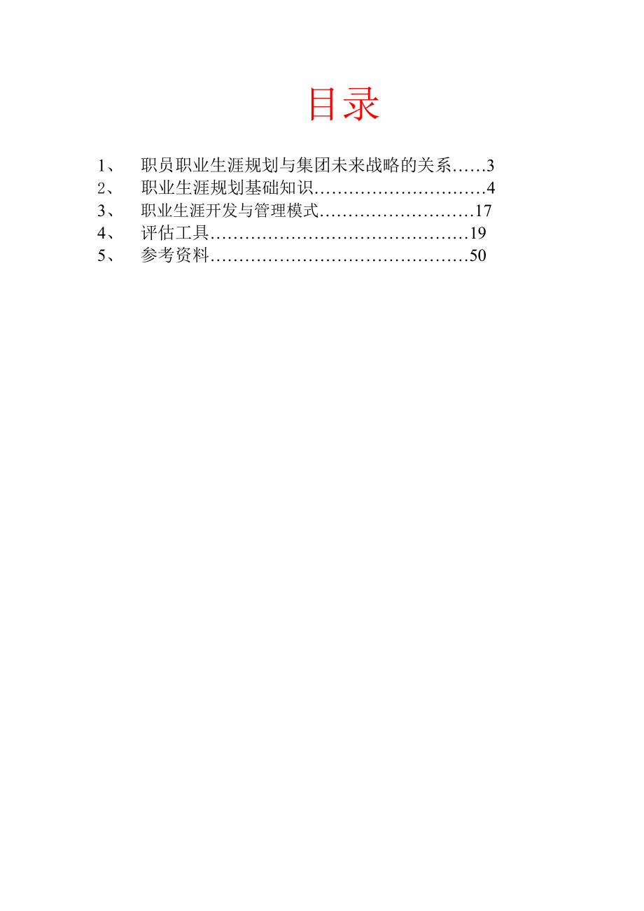 职业生涯规划与集团战略管理.doc_第2页