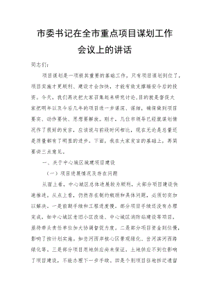 市委书记在全市重点项目谋划工作会议上的讲话.docx