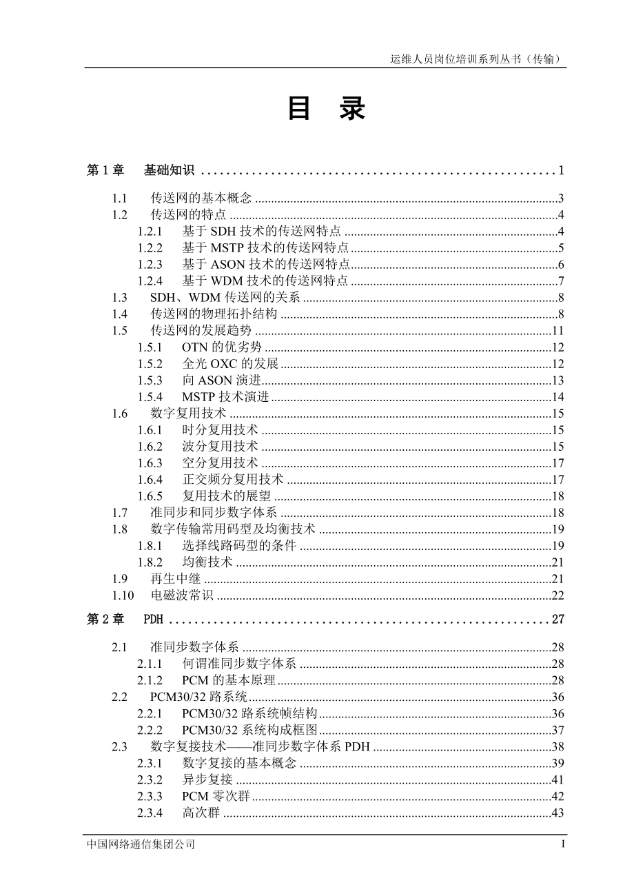 运维人员岗位培训系列丛书(传输)-1.docx_第1页