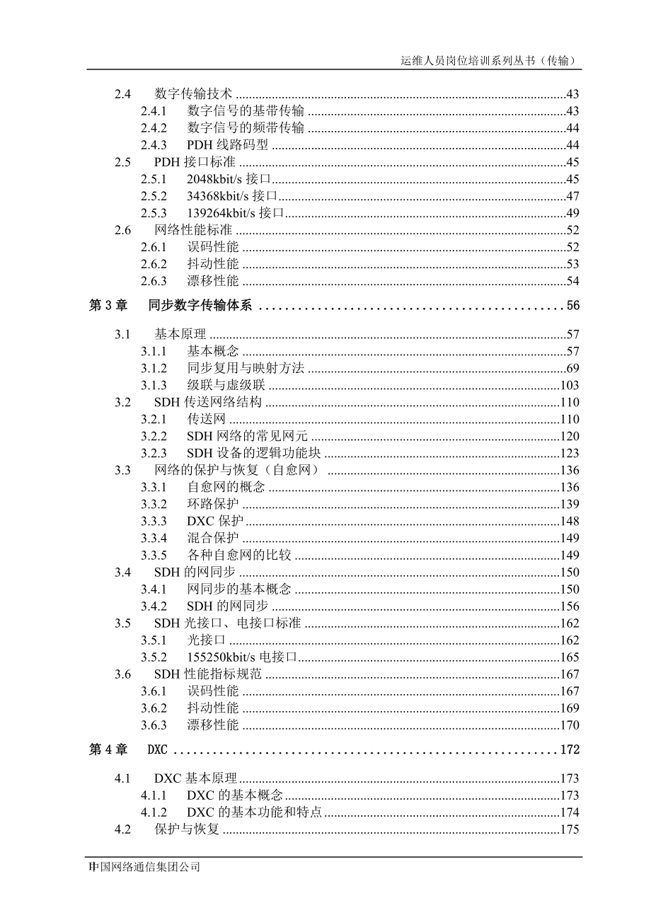 运维人员岗位培训系列丛书(传输)-1.docx_第2页