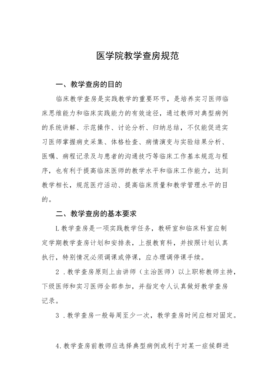 医学院教学查房规范.docx_第1页