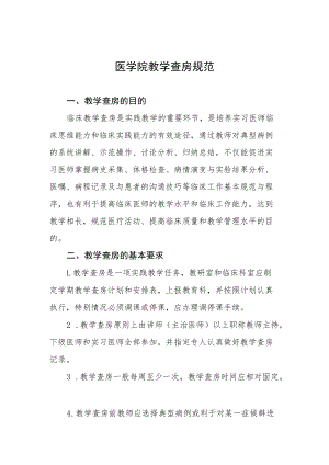 医学院教学查房规范.docx