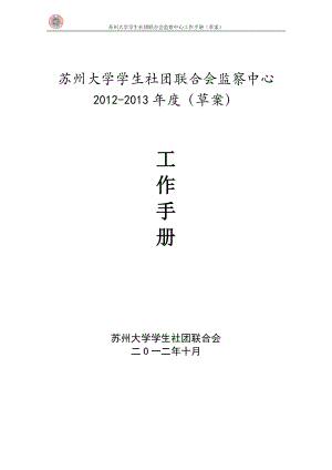 校社联监察中心工作手册.docx