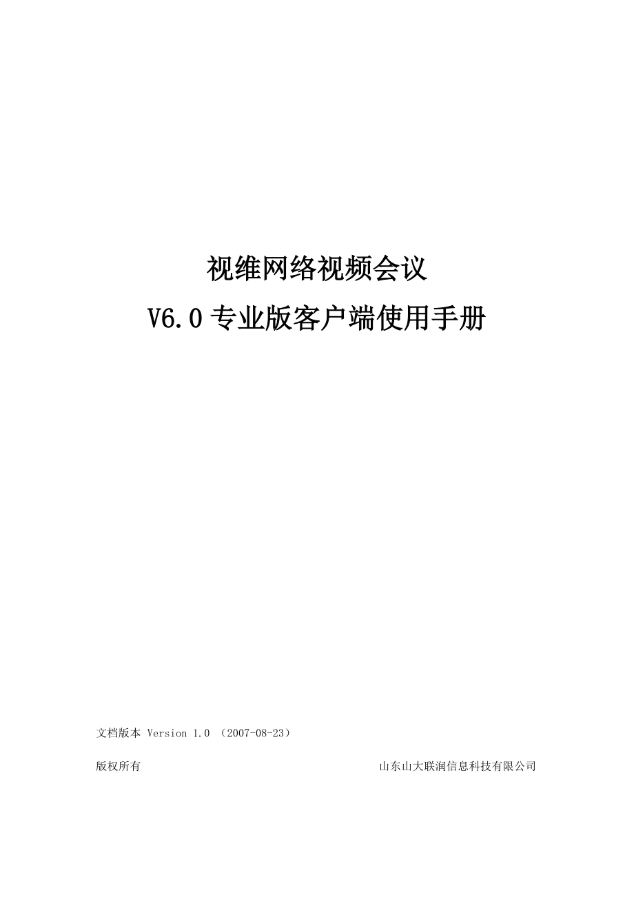 视维网络视频会议V60专业版客户端使用手册doc-视维网.docx_第1页