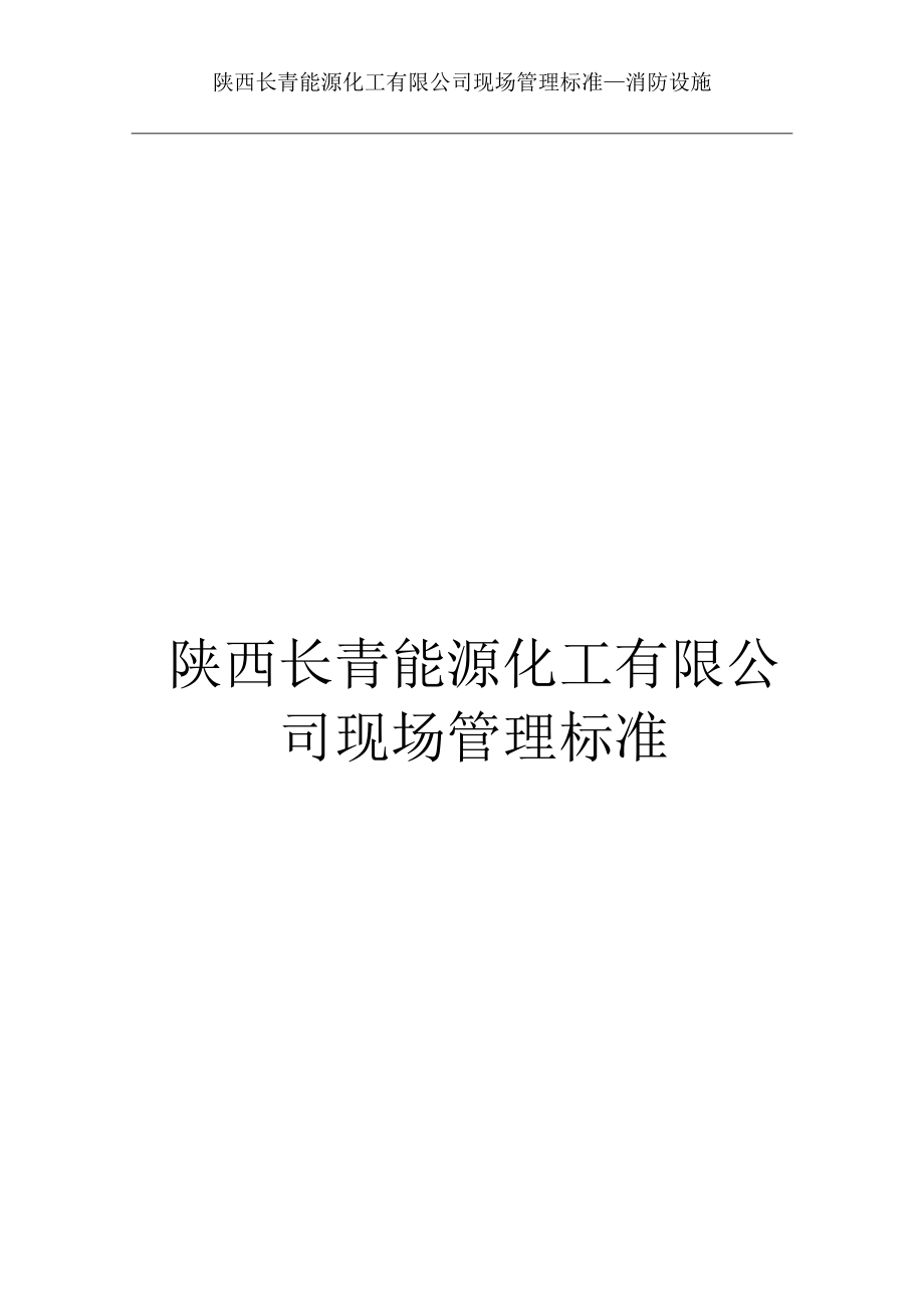 消防设施标准(DOC31页).doc_第1页