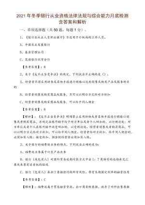 2021年冬季银行从业资格法律法规与综合能力月底检测含答案和解析.docx