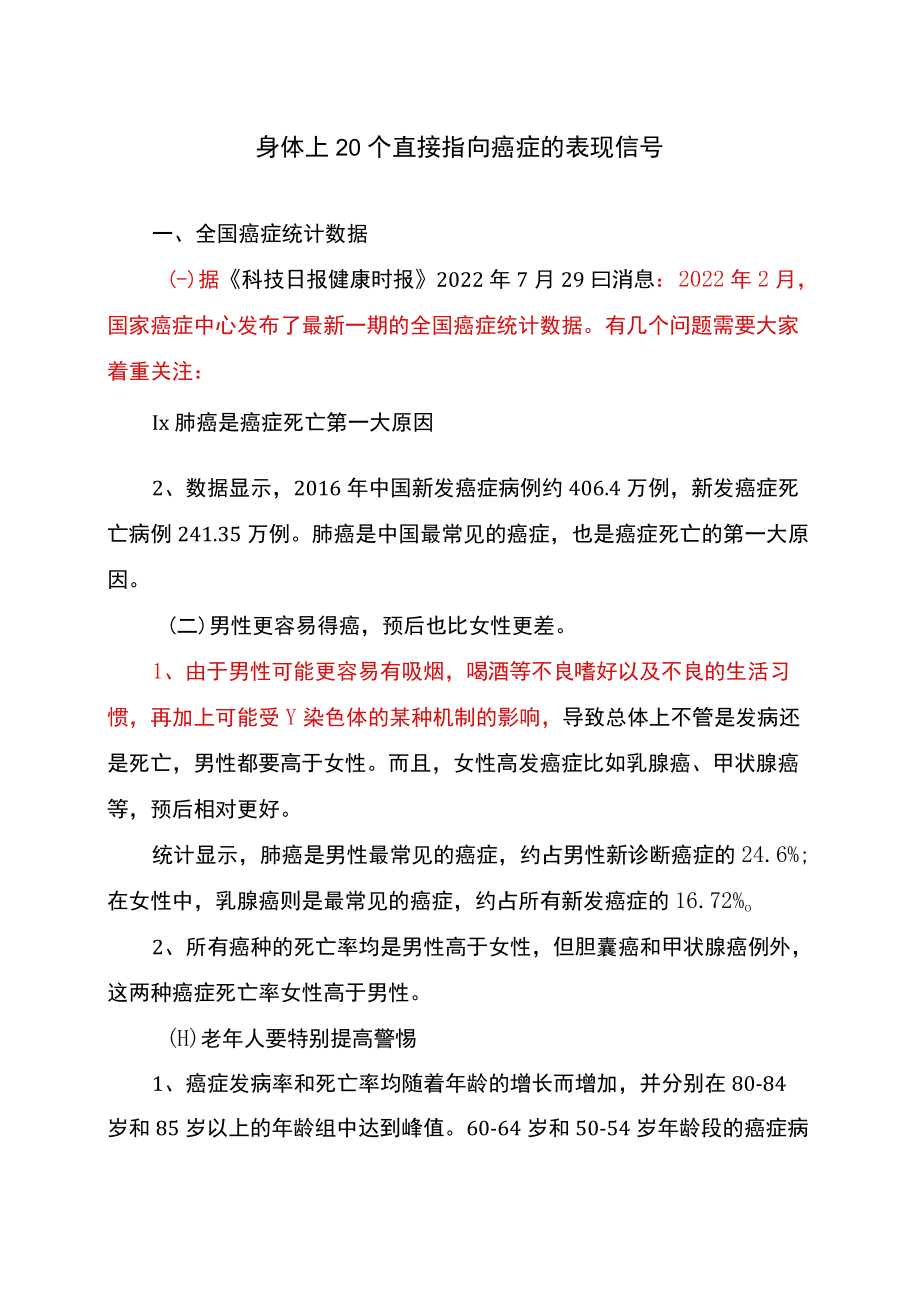 身体上20个直接指向癌症的表现信号.docx_第1页