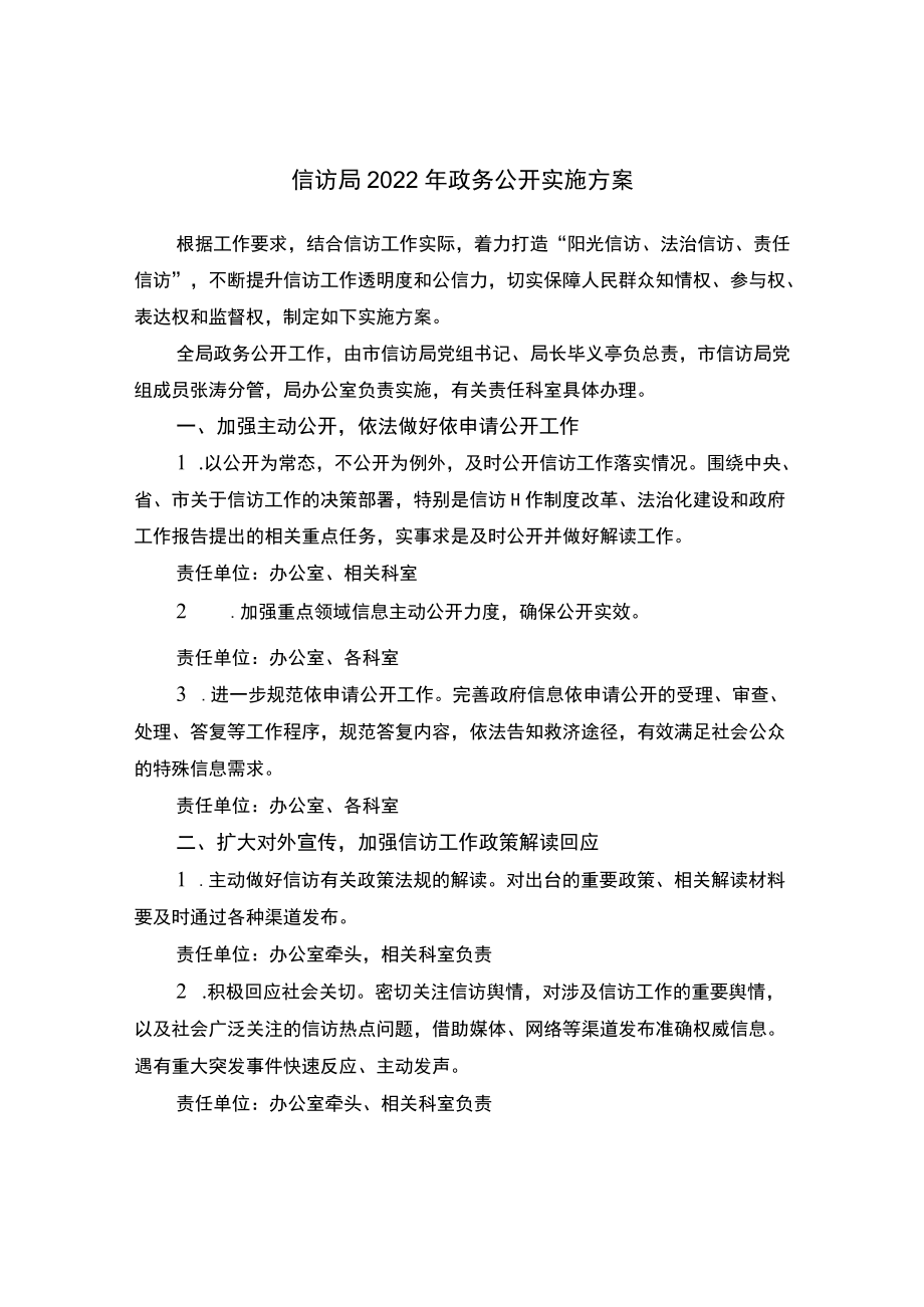 信访局2022年政务公开实施方案.docx_第1页