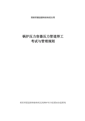 锅炉压力容器压力管道焊工考试与管理规则——国家质量.docx