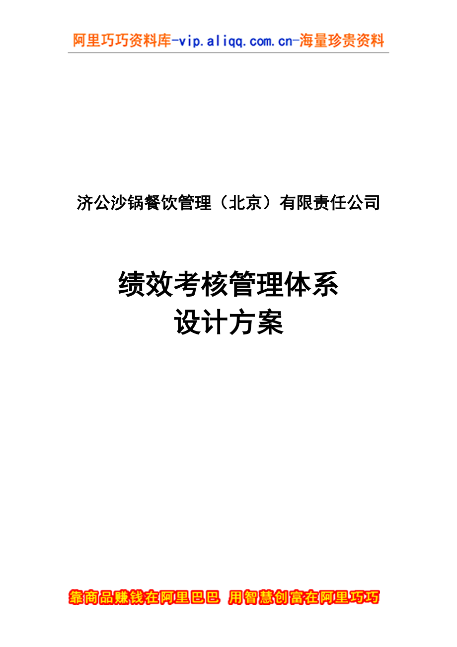 济公沙锅餐饮公司绩效考核管理体系设计方案.docx_第1页