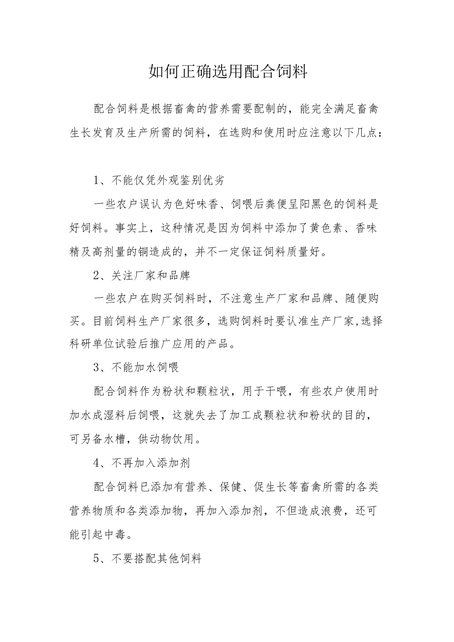 如何正确选用配合饲料.docx_第1页