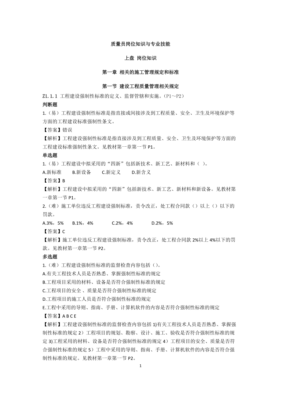 质量员岗位知识与专业技能知识教材.docx_第1页